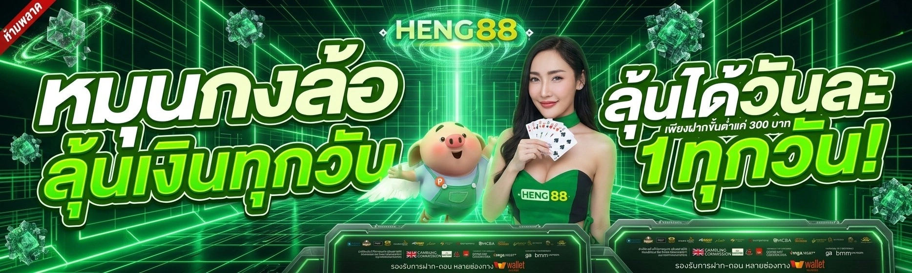 HENG88 สล็อตออนไลน์ เว็บตรงแตกง่าย ระบบออโต้ที่ดีที่สุดในไทย