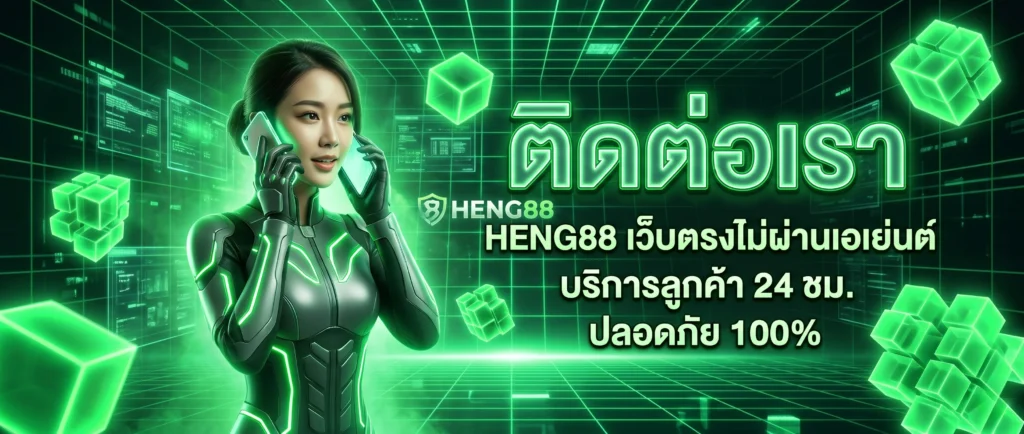 ติดต่อ HENG88 สล็อตออนไลน์ ทีมงานมืออาชีพดูแลตลอด 24 ชั่วโมง